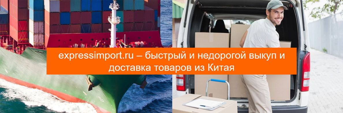 выкуп и доставка товаров из китая