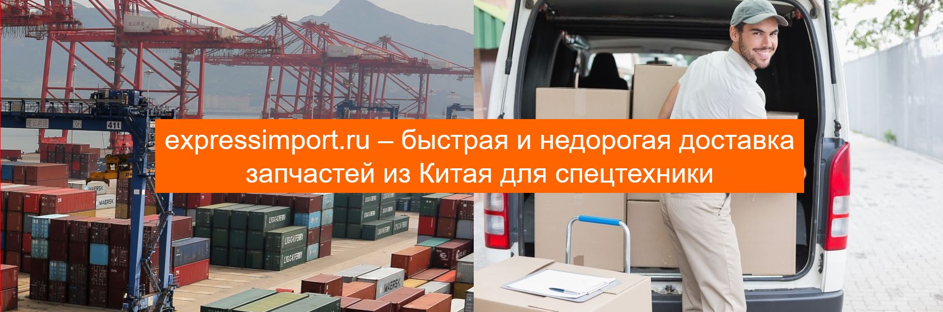 доставка запчастей из Китая для спецтехники