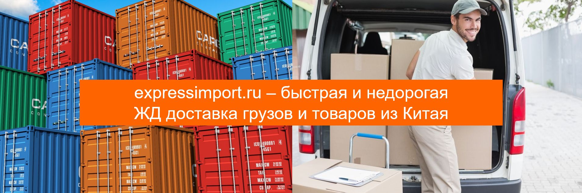 ЖД доставка из Китая в Россию